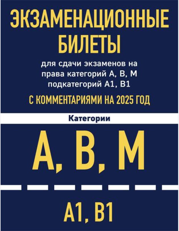 Экзаменационные билеты для сдачи экзаменов на права категорий А, В, М подкатегорий А1 В1 с комментариями на 2025 год