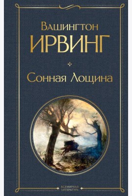 Сонная Лощина