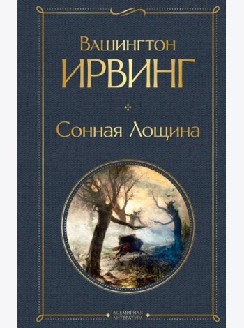 Сонная Лощина