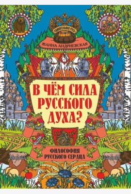В чем сила русского духа? Философия русского сердца