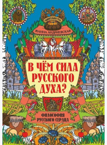 В чем сила русского духа? Философия русского сердца