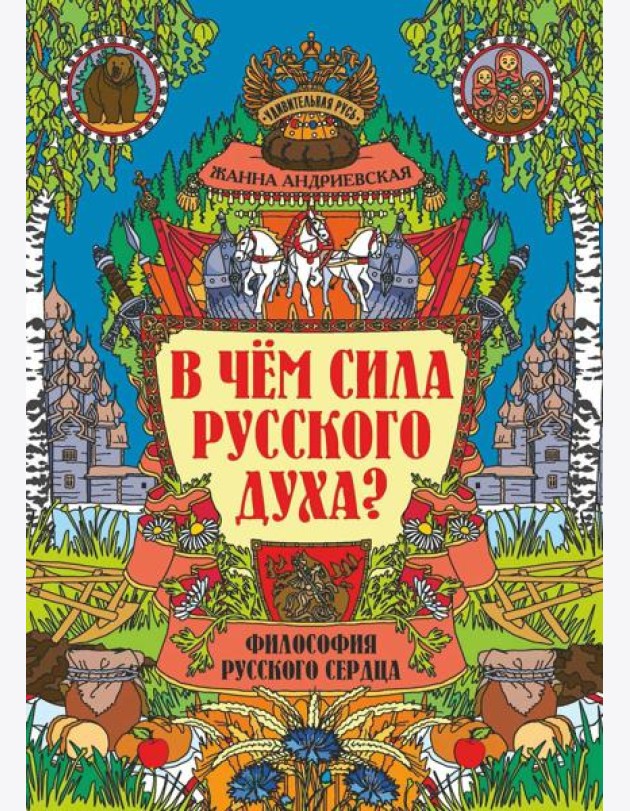 В чем сила русского духа? Философия русского сердца
