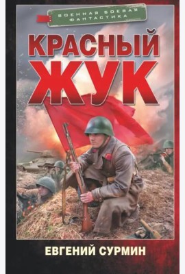 Красный Жук