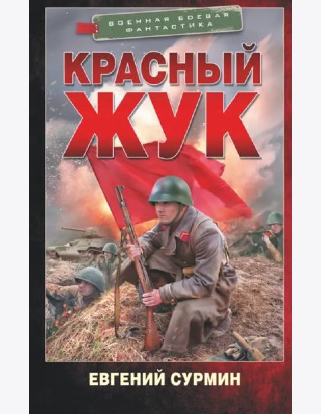 Красный Жук