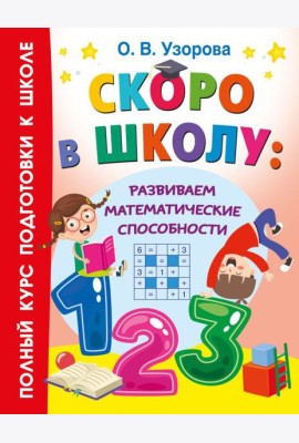 Скоро в школу: развиваем математические способности