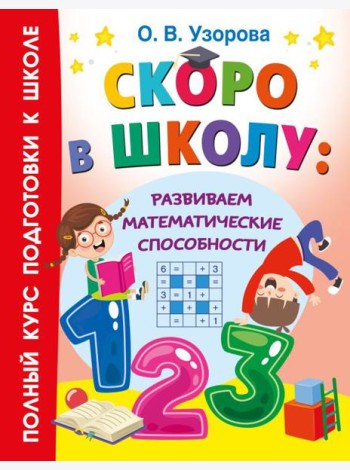 Скоро в школу: развиваем математические способности