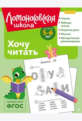 Хочу читать: для детей 5-6 лет (ч/б)