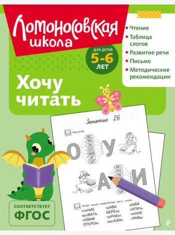 Хочу читать: для детей 5-6 лет (ч/б)