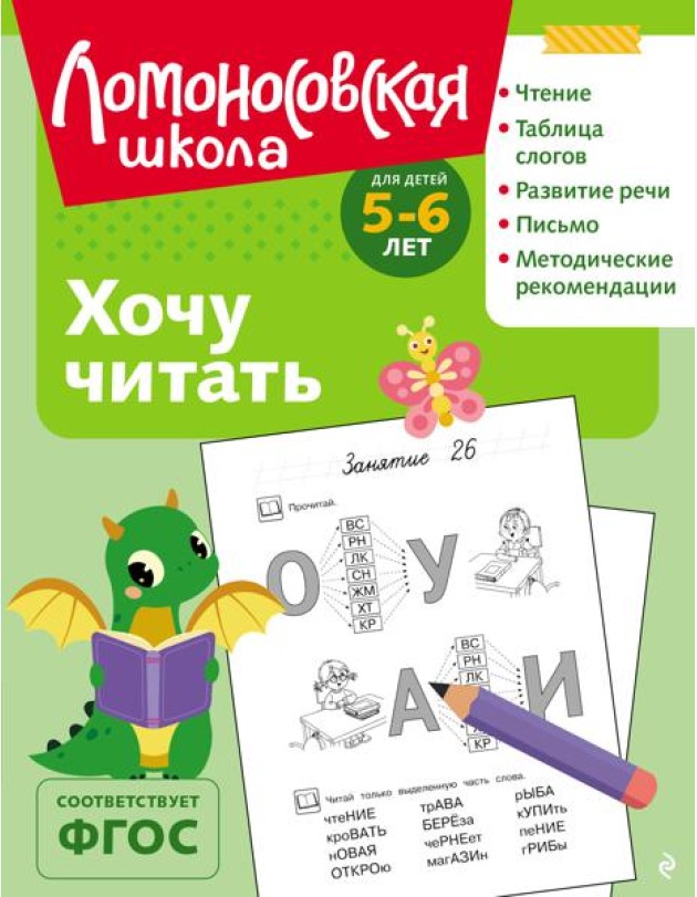 Хочу читать: для детей 5-6 лет (ч/б)