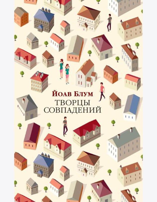 Творцы совпадений