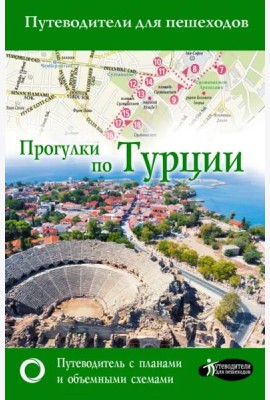 Прогулки по Турции