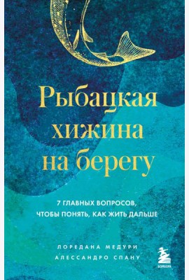 Рыбацкая хижина на берегу. 7 главных вопросов, чтобы понять, как жить дальше