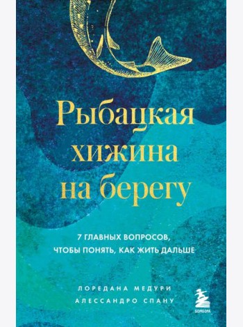 Рыбацкая хижина на берегу. 7 главных вопросов, чтобы понять, как жить дальше