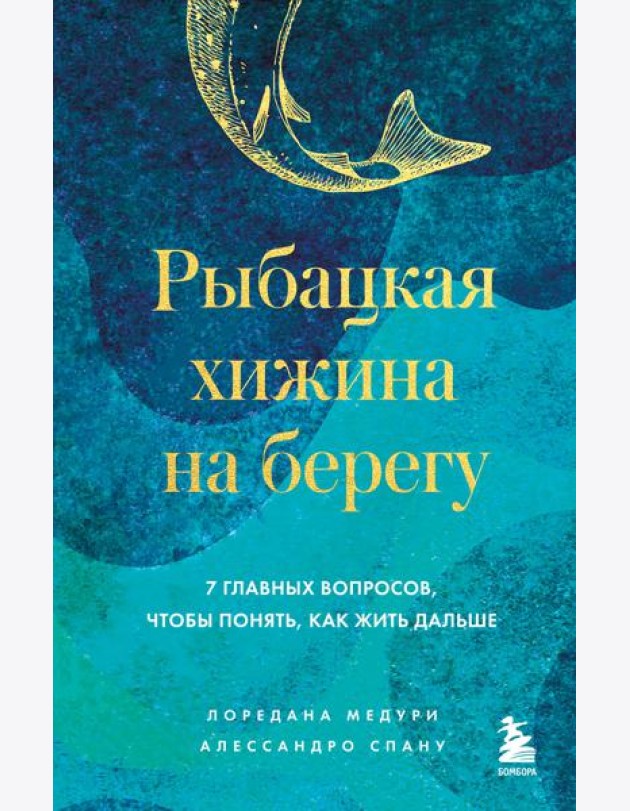 Рыбацкая хижина на берегу. 7 главных вопросов, чтобы понять, как жить дальше