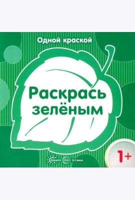 Одной краской. Раскрась зеленым 1+