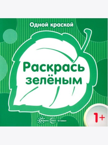 Одной краской. Раскрась зеленым 1+
