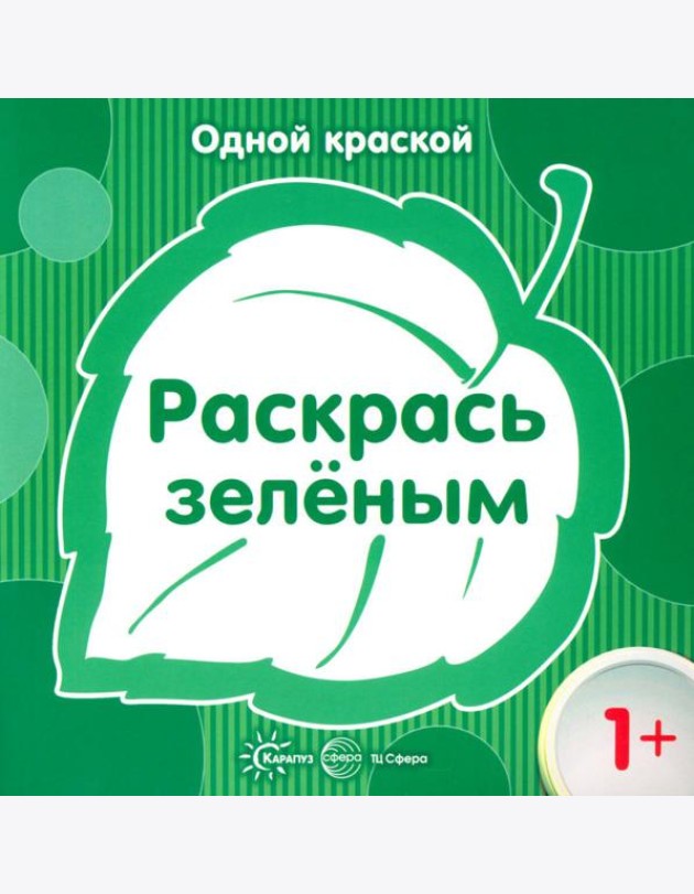 Одной краской. Раскрась зеленым 1+