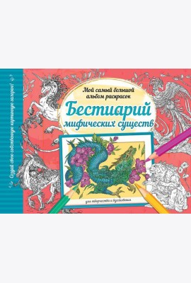 Бестиарий мифических существ