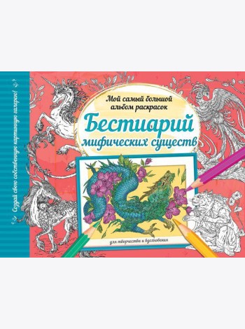 Бестиарий мифических существ