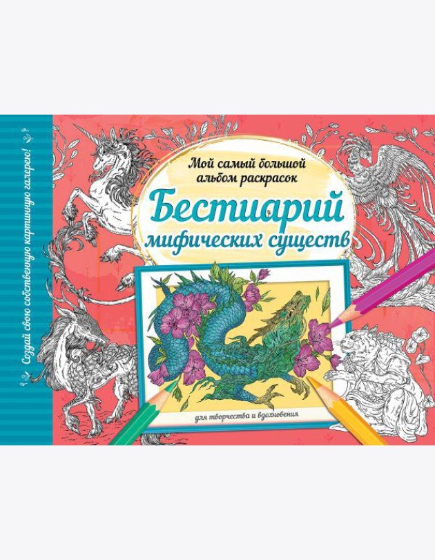 Бестиарий мифических существ