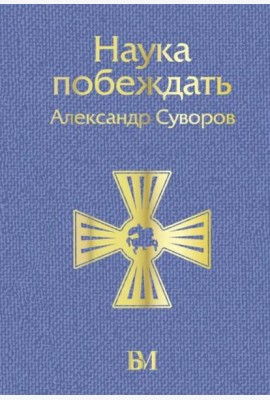Наука побеждать