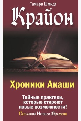 Крайон. Хроники Акаши. Тайные практики, которые откроют новые возможности!