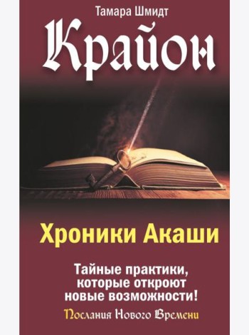 Крайон. Хроники Акаши. Тайные практики, которые откроют новые возможности!