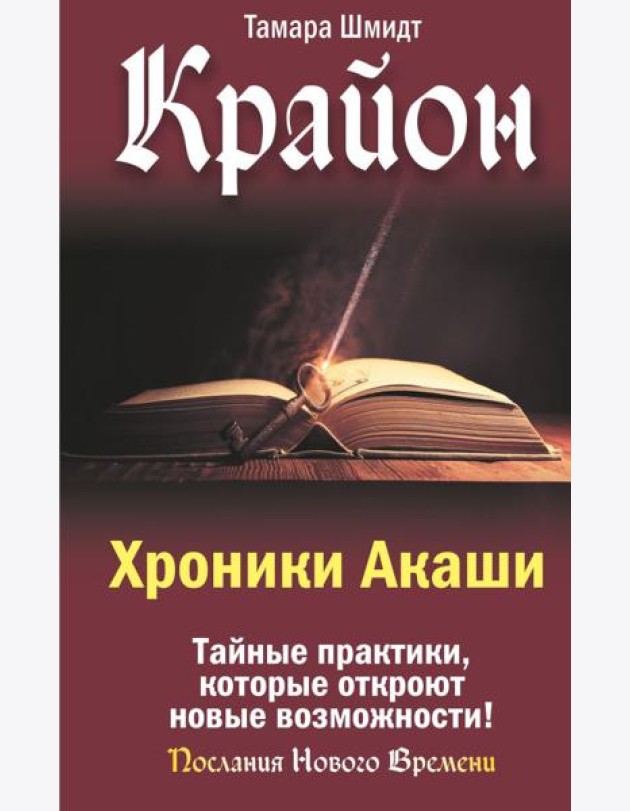 Крайон. Хроники Акаши. Тайные практики, которые откроют новые возможности!