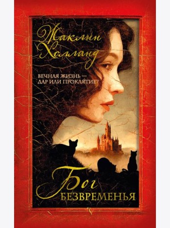 Бог безвременья