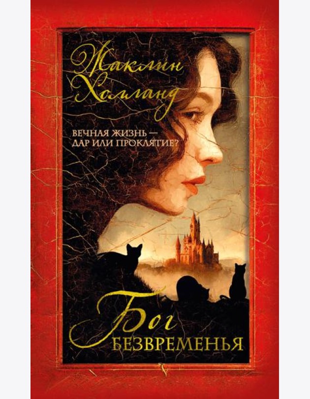 Бог безвременья