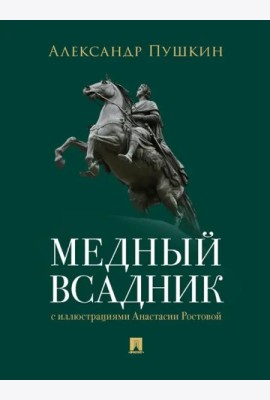 Медный всадник. Петербургская повесть. худож. Ростова А.А.