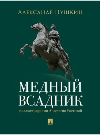 Медный всадник. Петербургская повесть. худож. Ростова А.А.
