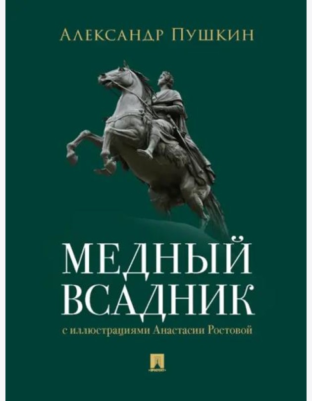 Медный всадник. Петербургская повесть. худож. Ростова А.А.