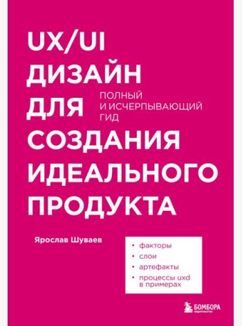 UX/UI дизайн для создания идеального продукта. Полный и исчерпывающий гид