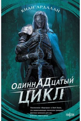 Одиннадцатый цикл