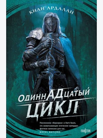 Одиннадцатый цикл