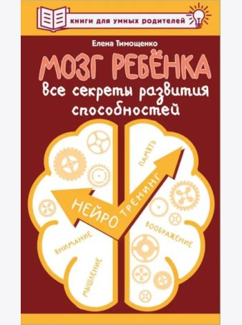 Мозг ребенка. Все секреты развития способностей