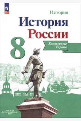 История России 8кл [Контурные карты]