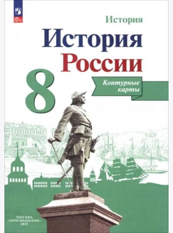 История России 8кл [Контурные карты]
