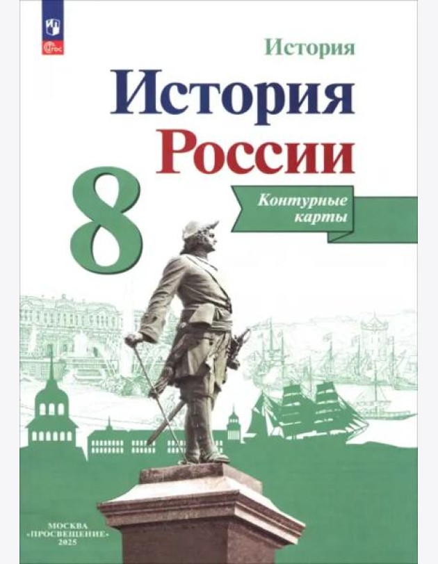 История России 8кл [Контурные карты]