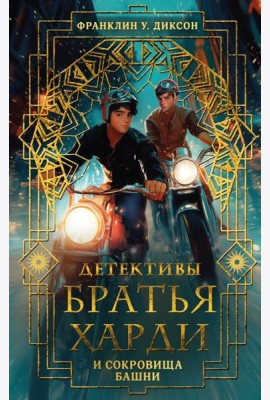 Братья Харди и сокровища башни: детектив