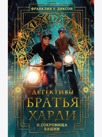Братья Харди и сокровища башни: детектив
