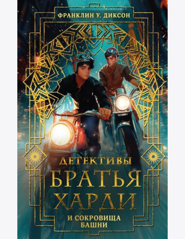Братья Харди и сокровища башни: детектив