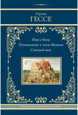 Игра в бисер. Путешествие к земле Востока. Степной волк: сборник