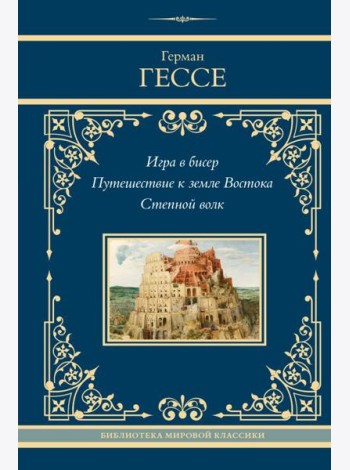 Игра в бисер. Путешествие к земле Востока. Степной волк: сборник