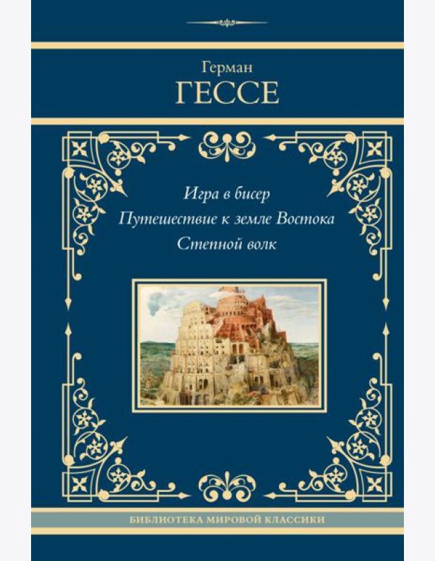Игра в бисер. Путешествие к земле Востока. Степной волк: сборник