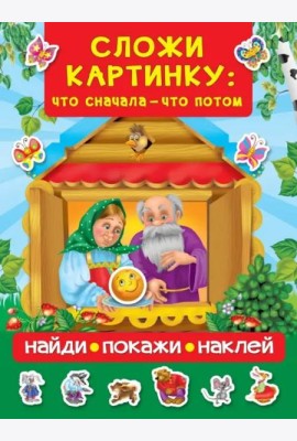 Сложи картинку. Что сначала - что потом