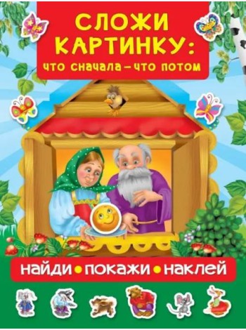 Сложи картинку. Что сначала - что потом