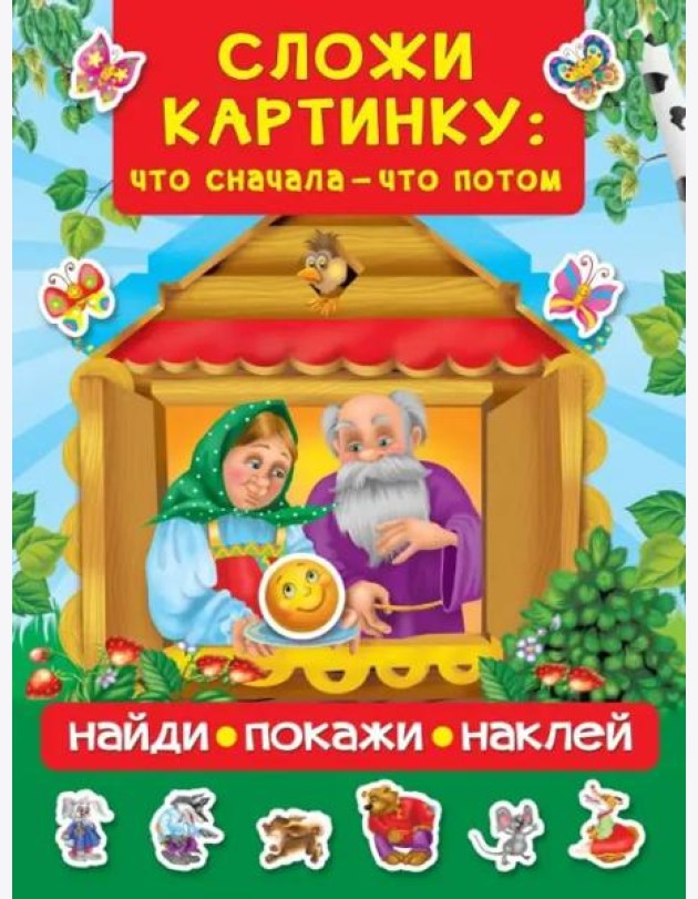 Сложи картинку. Что сначала - что потом