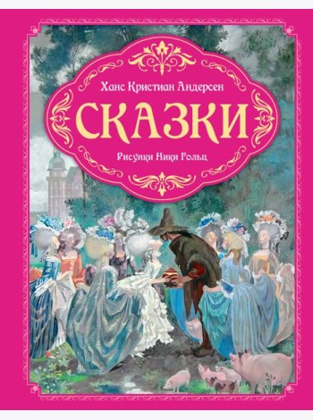 Сказки (рисунки Ники Гольц)